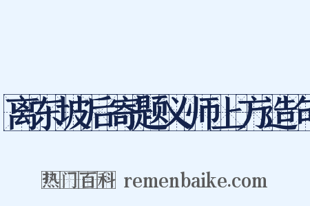 离东坡后寄题义师上方造句是什么意思的图片